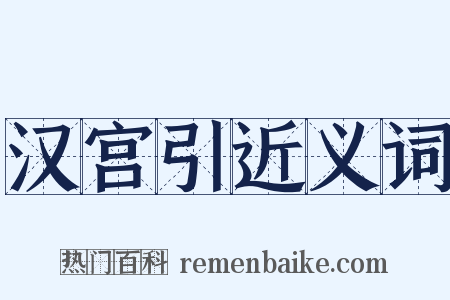 汉宫引近义词是什么意思的图片
